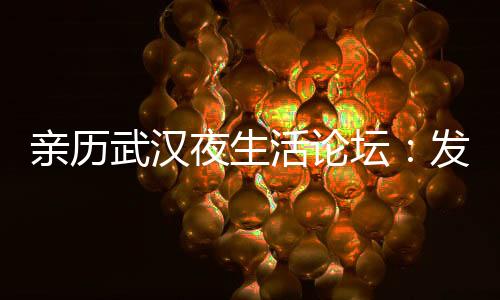 武汉夜生活攻略：体验震撼的音乐盛宴